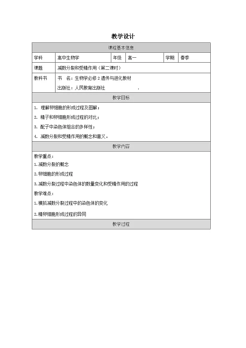 人教版高中生物学 必修2 遗传与进化2.1减数分裂和受精作用》表格式教案第1页