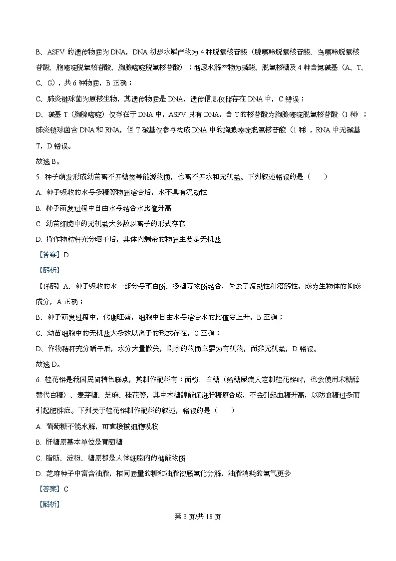 安徽省合肥市第一中学等校2024-2025学年高一上学期期末考试生物试题 Word版含解析第3页