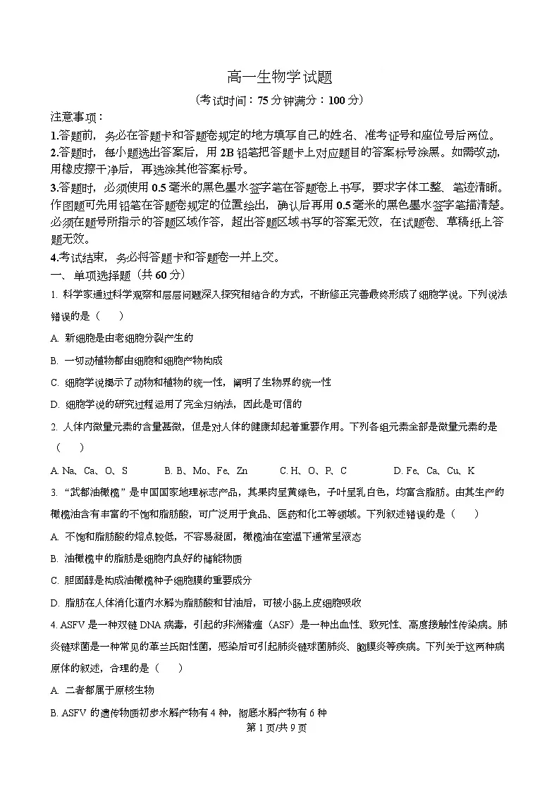 安徽省合肥市第一中学等校2024-2025学年高一上学期期末考试生物试题（原卷版）第1页