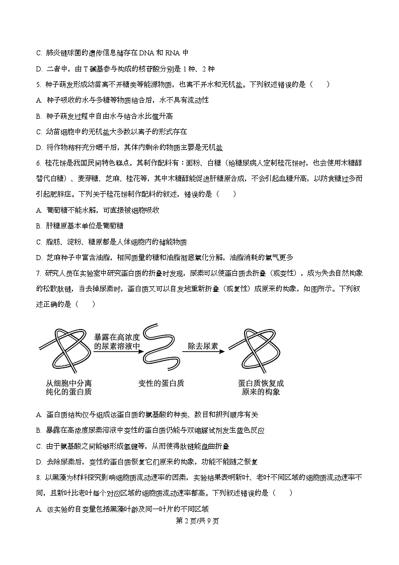 安徽省合肥市第一中学等校2024-2025学年高一上学期期末考试生物试题（原卷版）第2页