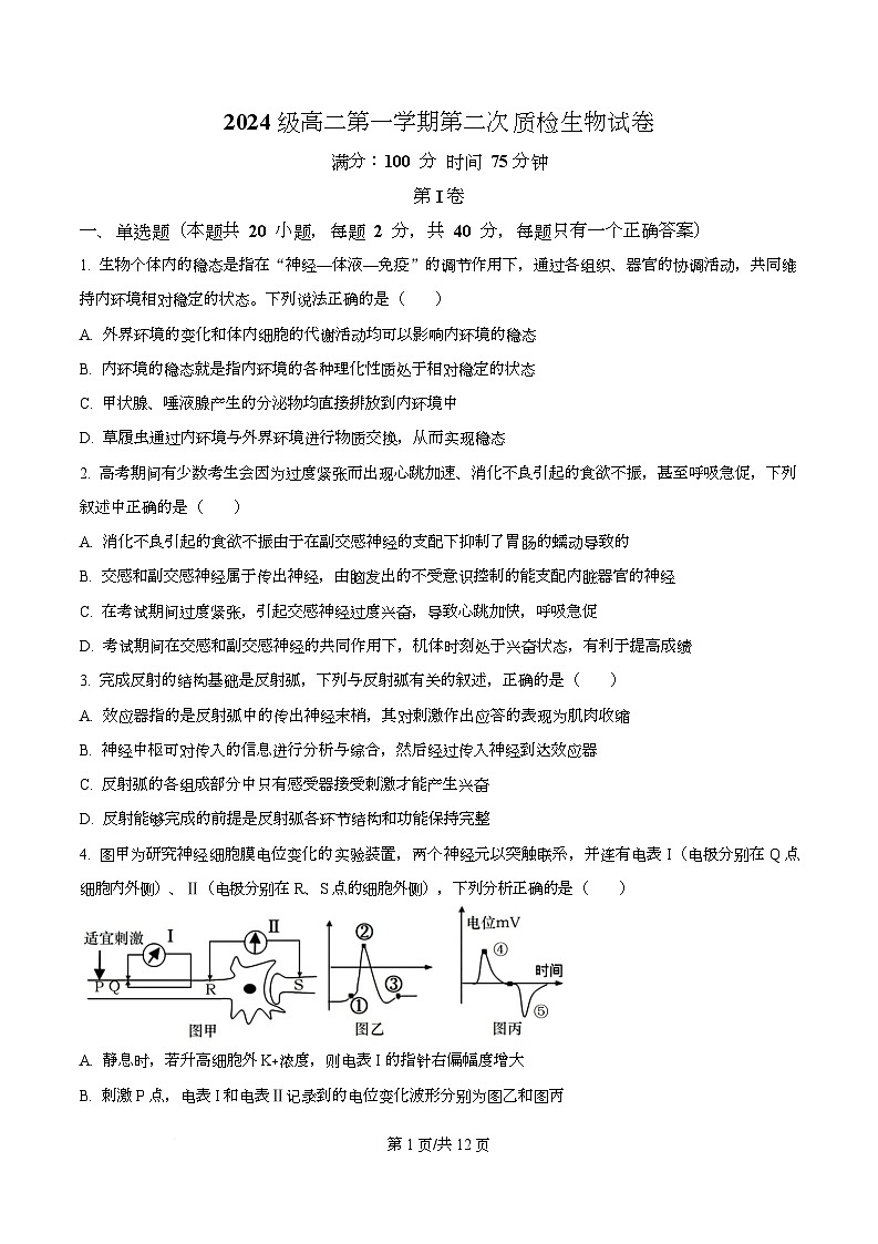 安徽省合肥市包河区合肥市第七中学2025-2026学年高二上学期12月月考生物试题（原卷版）第1页
