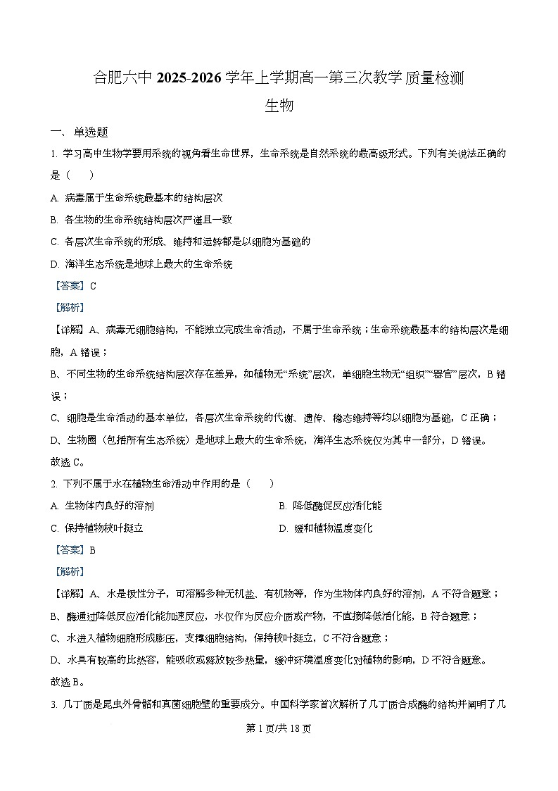 安徽省合肥市第六中学2025-2026学年高一上学期第三次教学质量检测生物试题 Word版含解析第1页