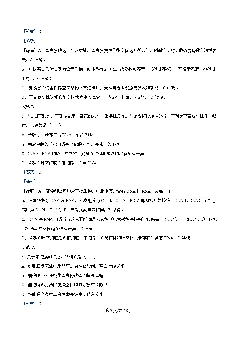 安徽省合肥市第六中学2025-2026学年高一上学期第三次教学质量检测生物试题 Word版含解析第3页