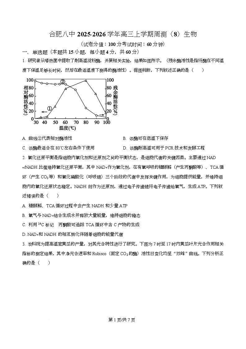 安徽省合肥市第八中学2025-2026学年高三上学期周测（8）生物试卷（原卷版）第1页