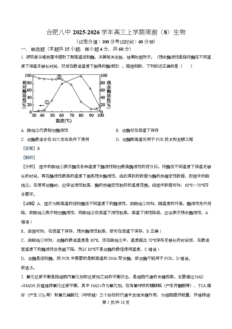 安徽省合肥市第八中学2025-2026学年高三上学期周测（8）生物试卷 Word版含解析第1页