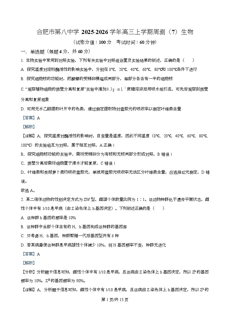 安徽省合肥市第八中学2025-2026学年高三上学期周测（7）生物试卷 Word版含解析第1页
