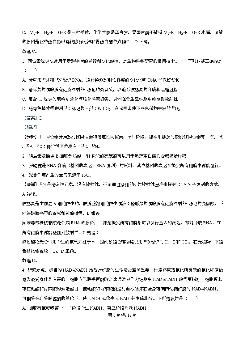 安徽省合肥市第八中学2025-2026学年高三上学期周测（4）生物试卷 Word版含解析第3页