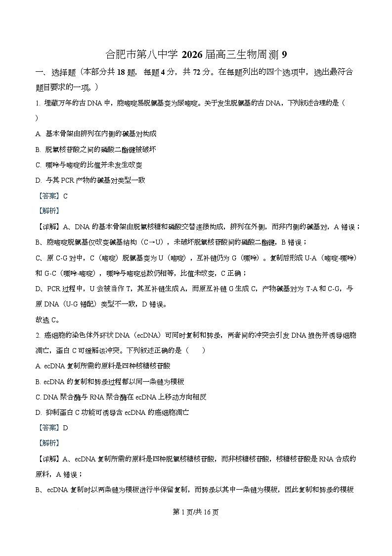 安徽省合肥市第八中学2025-2026学年高三上学期生物周测9 Word版含解析第1页