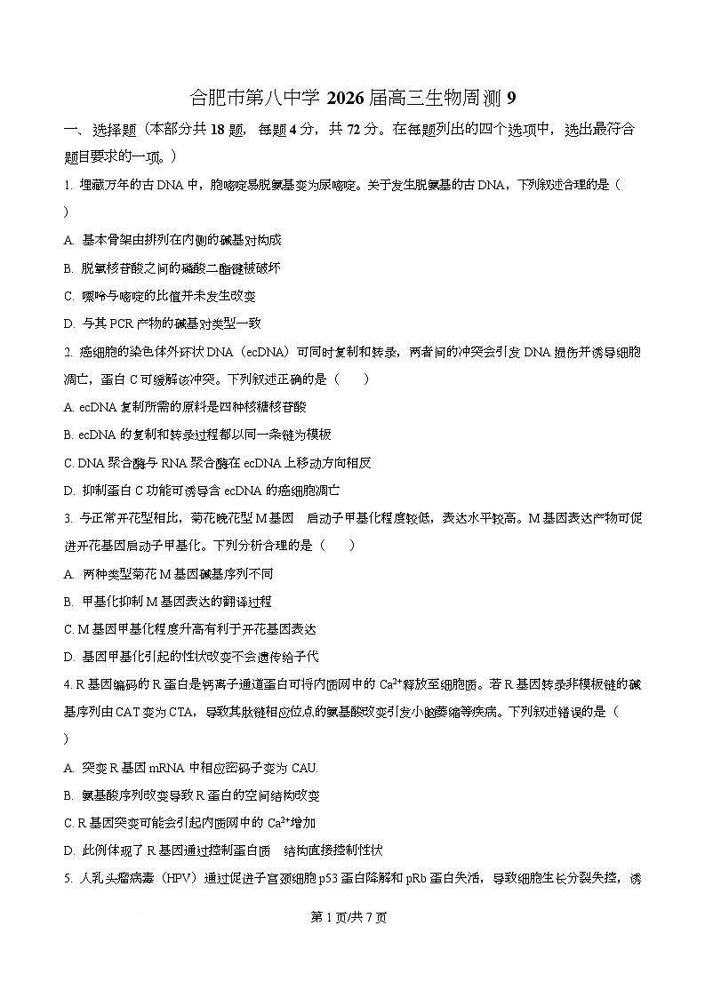 安徽省合肥市第八中学2025-2026学年高三上学期生物周测9（原卷版）第1页