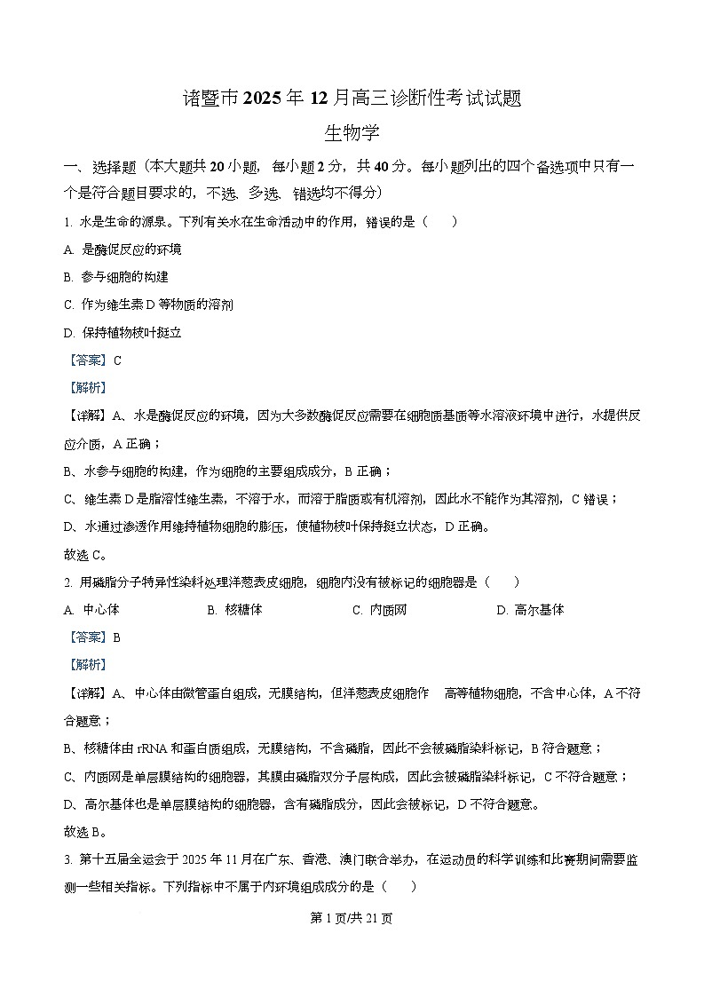 2026届浙江省绍兴市诸暨市高三上学期12月一模生物试题 Word版含解析第1页