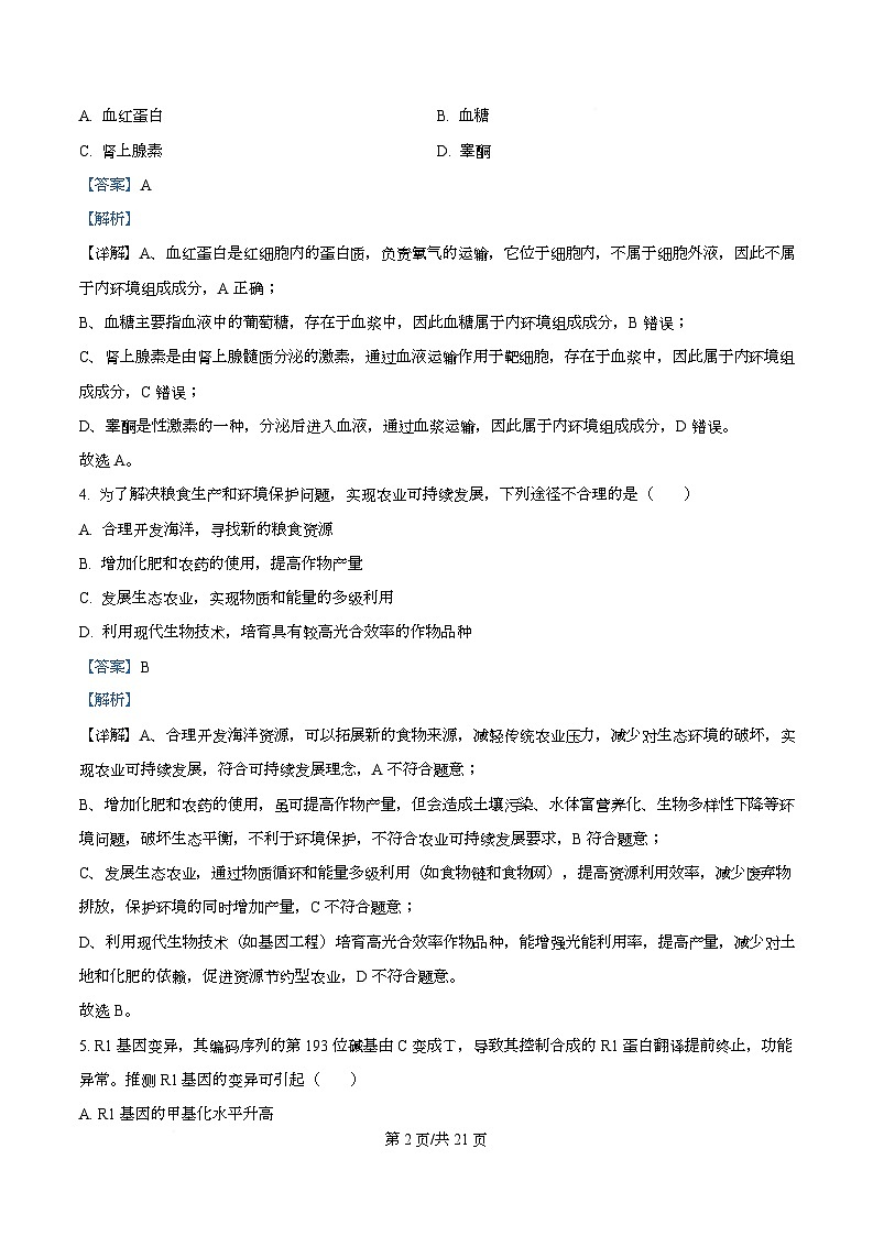 2026届浙江省绍兴市诸暨市高三上学期12月一模生物试题 Word版含解析第2页