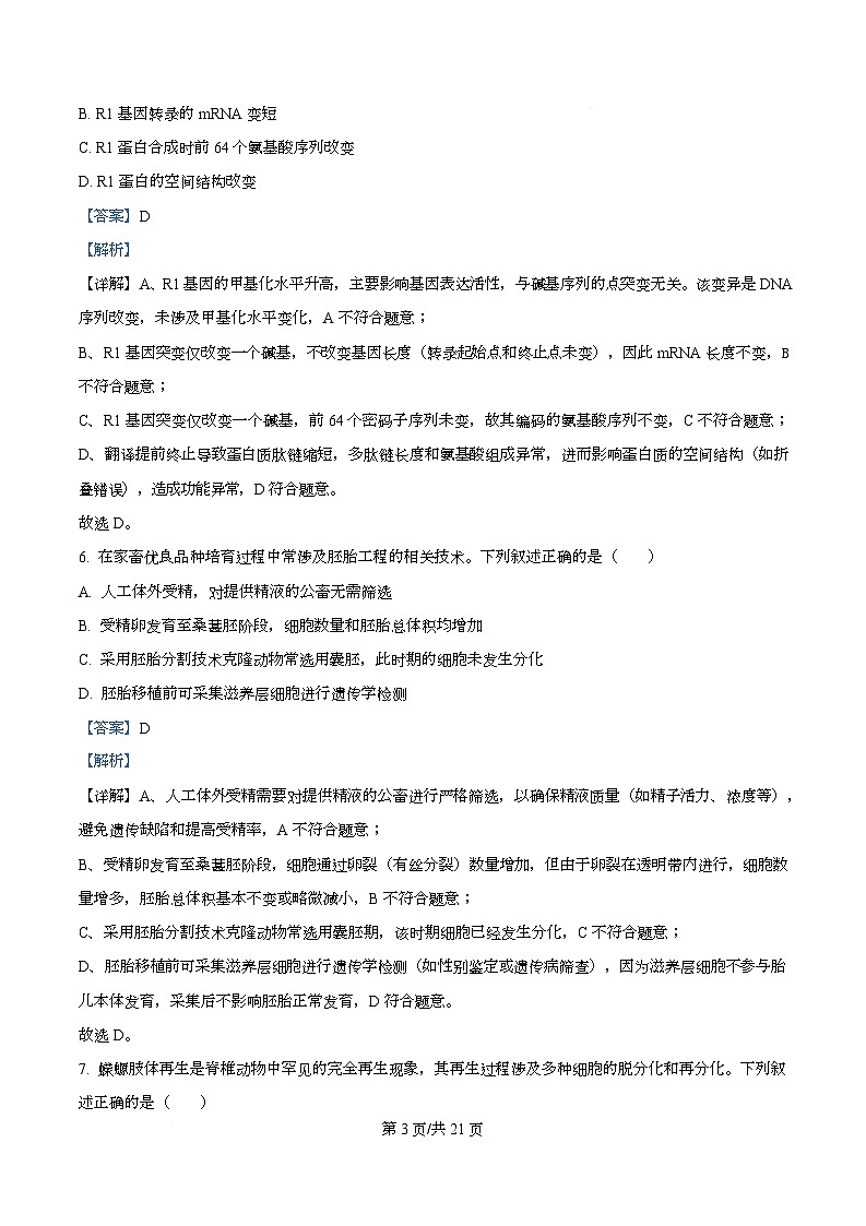 2026届浙江省绍兴市诸暨市高三上学期12月一模生物试题 Word版含解析第3页