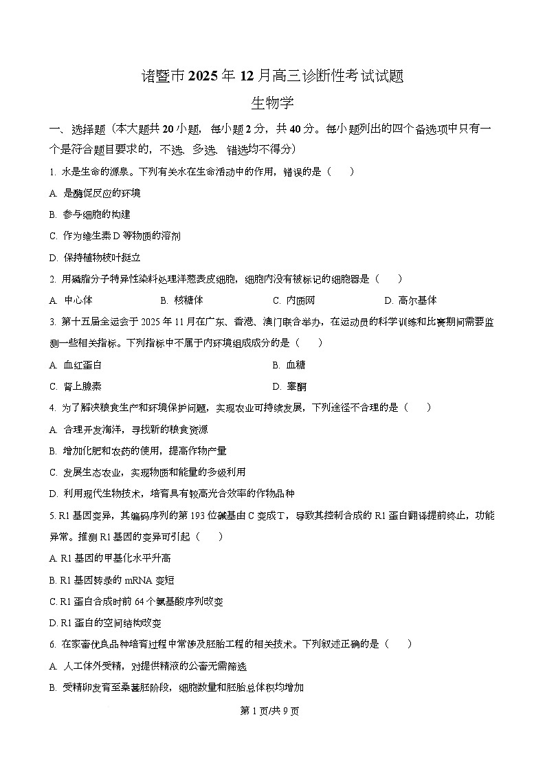 2026届浙江省绍兴市诸暨市高三上学期12月一模生物试题（原卷版）第1页