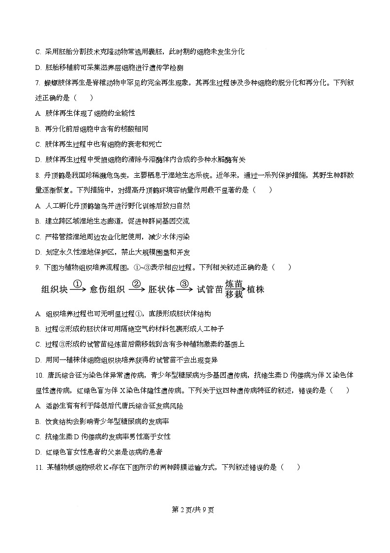 2026届浙江省绍兴市诸暨市高三上学期12月一模生物试题（原卷版）第2页