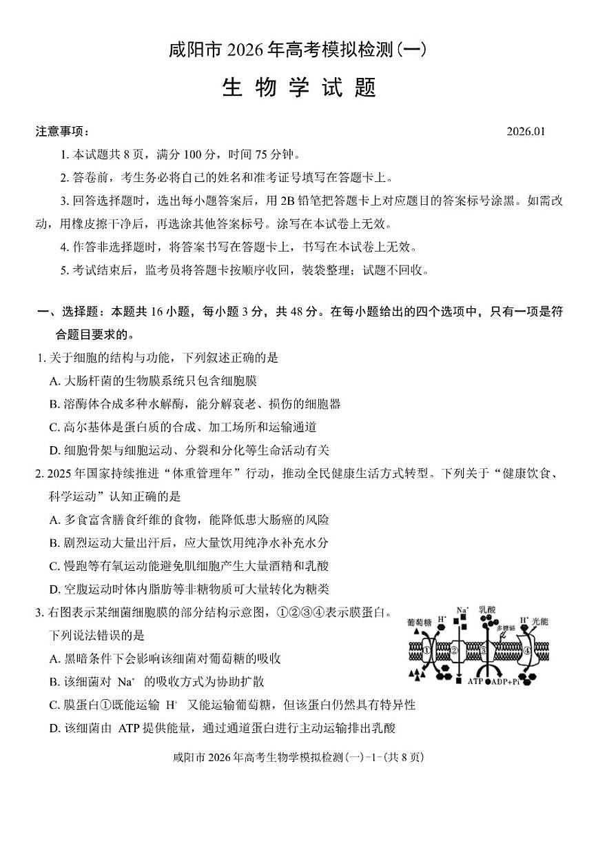 陕西省咸阳市2026年高考模拟检测(一)生物学试题（含解析）第1页