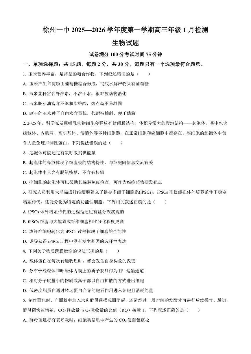 2025-2026学年江苏省徐州市一中高三上学期1月检测生物试题（含答案）第1页