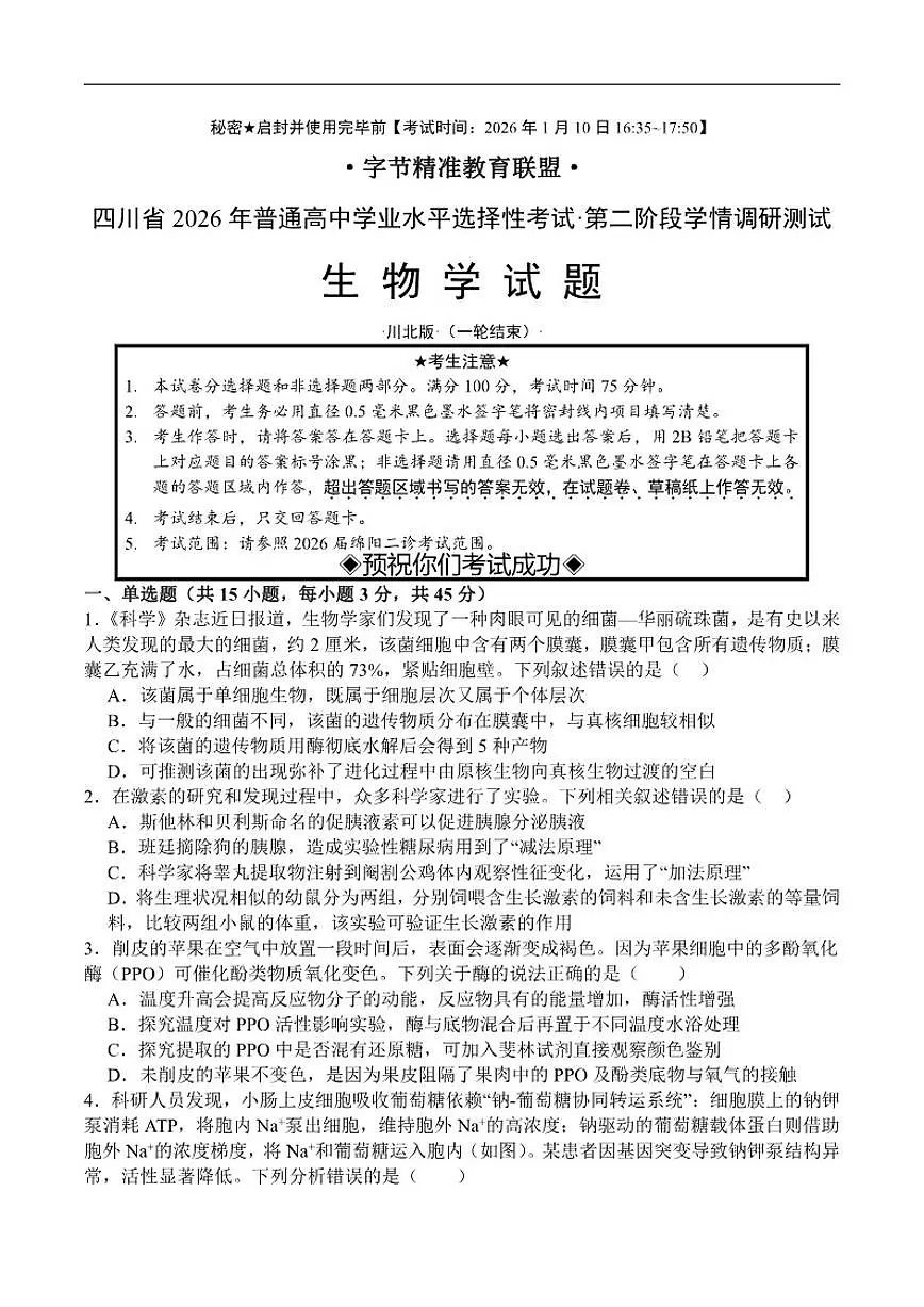 2026届四川省字节精准教育联盟高三上学期1月一模生物试题（含解析）第1页
