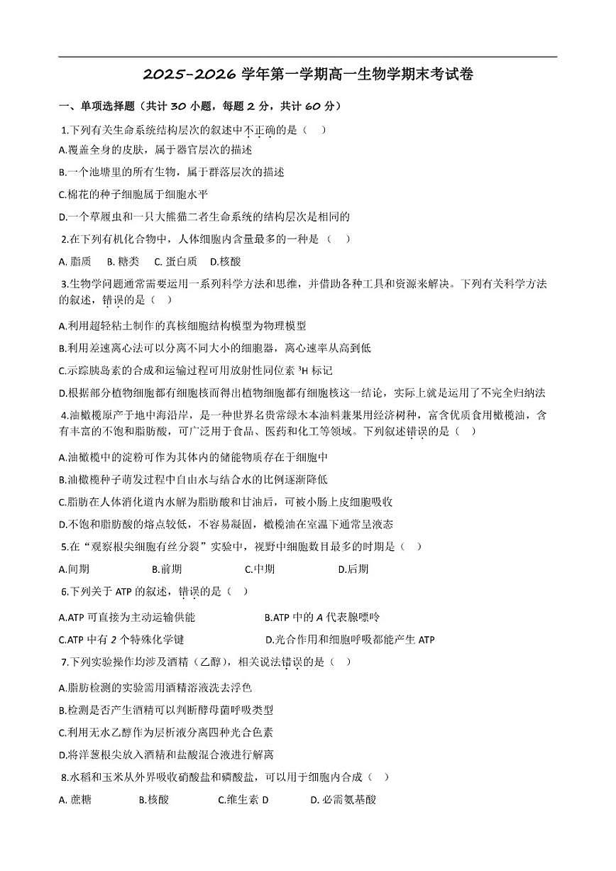 2025-2026学年甘肃省天水市麦积区天水市第二中学高一上学期期末生物试题（含答案）第1页