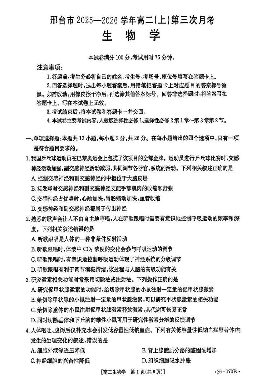 2025-2026学年河北省邢台市高二上学期第三次月考-生物试题（含解析）第1页