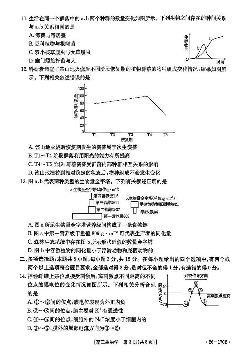 2025-2026学年河北省邢台市高二上学期第三次月考-生物试题（含解析）第3页
