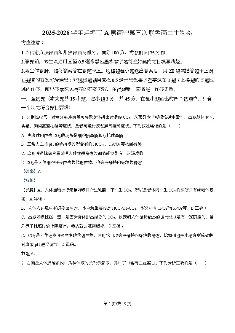 安徽省蚌埠市A层高中2025-2026学年高二上学期12月月考生物试题 Word版含解析第1页