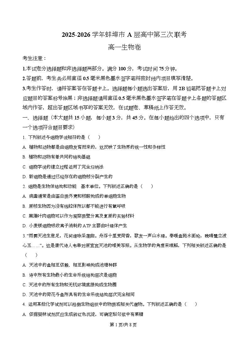 安徽省蚌埠市A层高中2025-2026学年高一上学期12月考试生物试题 Word版无答案第1页