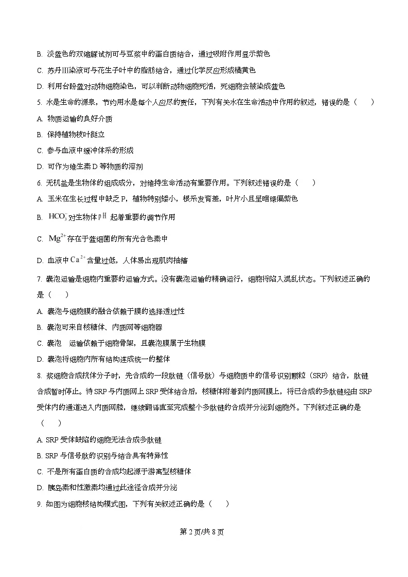 安徽省蚌埠市A层高中2025-2026学年高一上学期12月考试生物试题 Word版无答案第2页