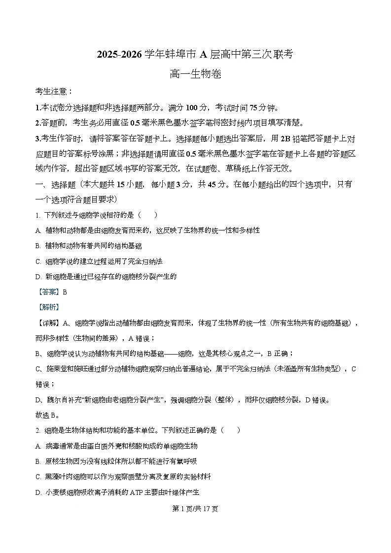 安徽省蚌埠市A层高中2025-2026学年高一上学期12月考试生物试题 Word版含解析第1页
