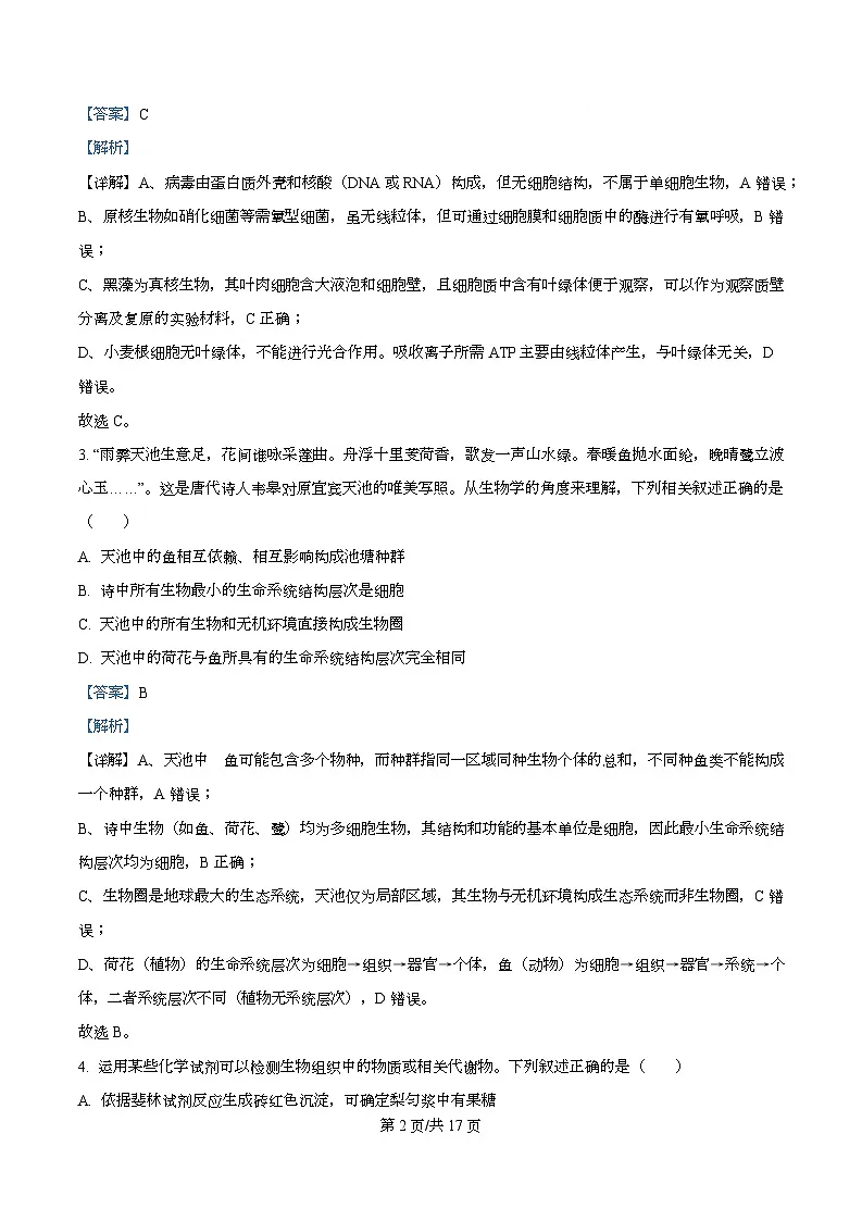 安徽省蚌埠市A层高中2025-2026学年高一上学期12月考试生物试题 Word版含解析第2页