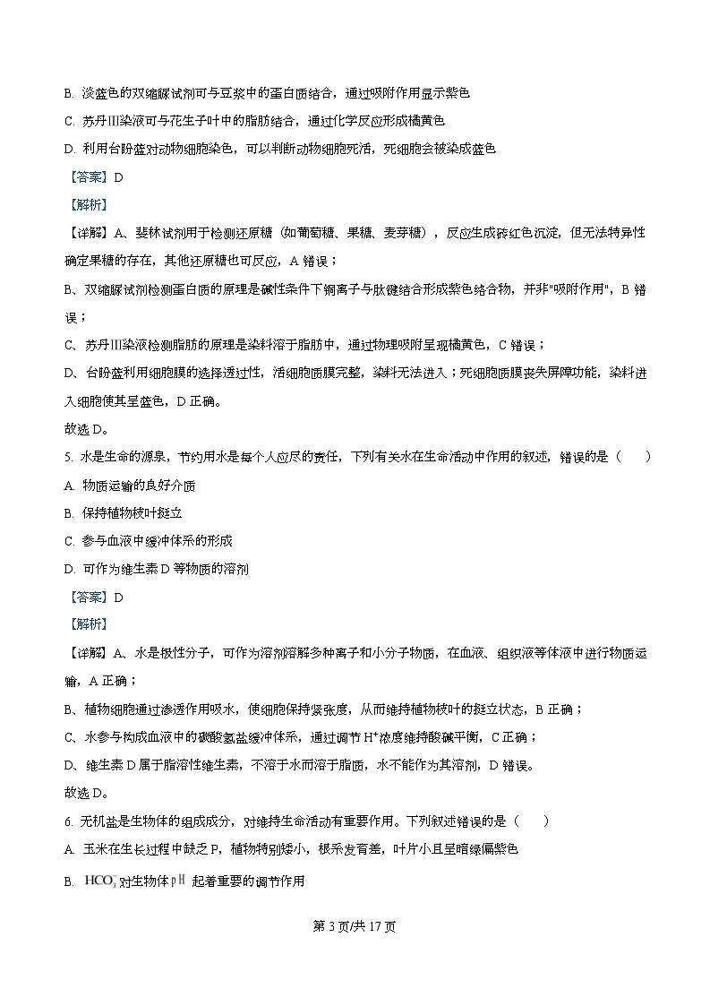 安徽省蚌埠市A层高中2025-2026学年高一上学期12月考试生物试题 Word版含解析第3页