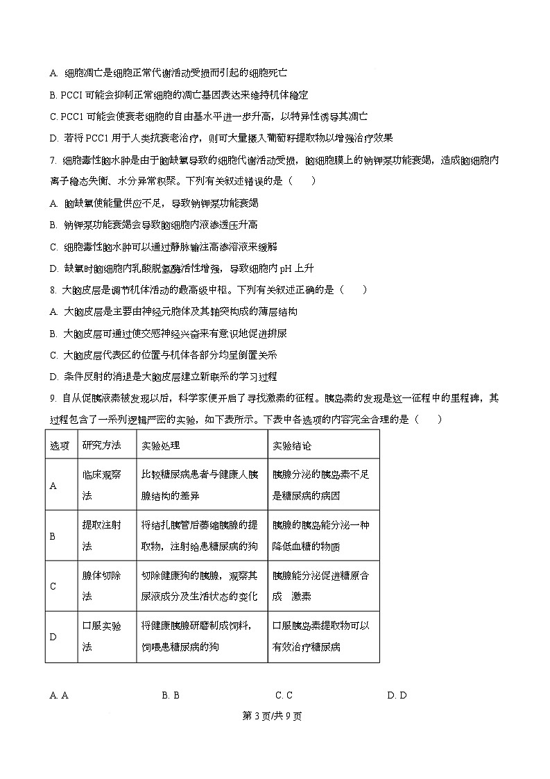 安徽省部分学校2025-2026学年高三上学期12月月考生物试题（A卷） Word版无答案第3页