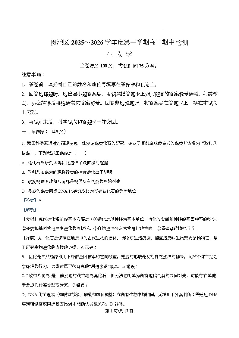 安徽省池州市贵池区2025-2026学年高二上学期11月期中生物试题  Word版含解析第1页