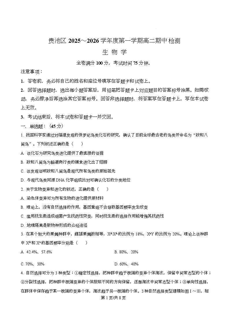 安徽省池州市贵池区2025-2026学年高二上学期11月期中生物试题  Word版无答案第1页