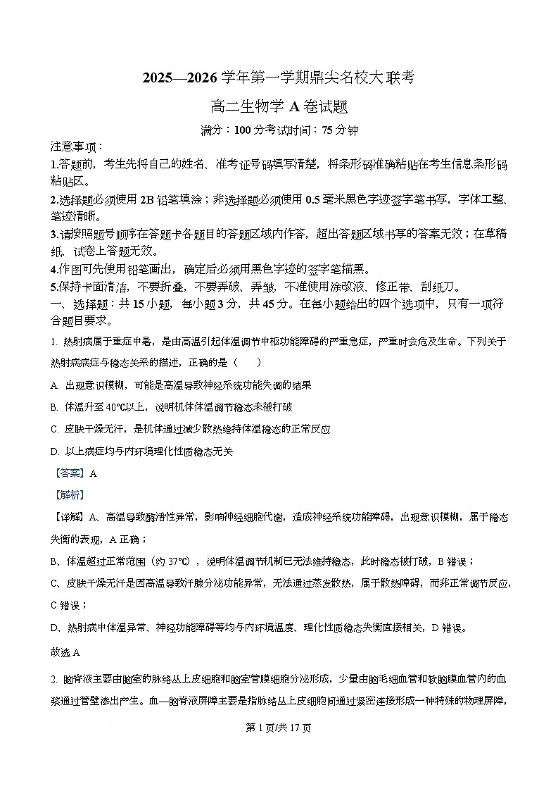 安徽省鼎尖名校大联考2025-2026学年高二上学期11月期中考试生物A试题  Word版含解析第1页