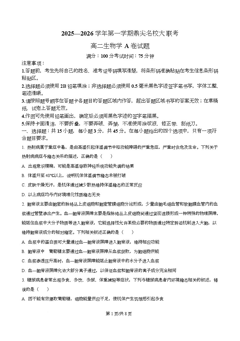 安徽省鼎尖名校大联考2025-2026学年高二上学期11月期中考试生物A试题  Word版无答案第1页