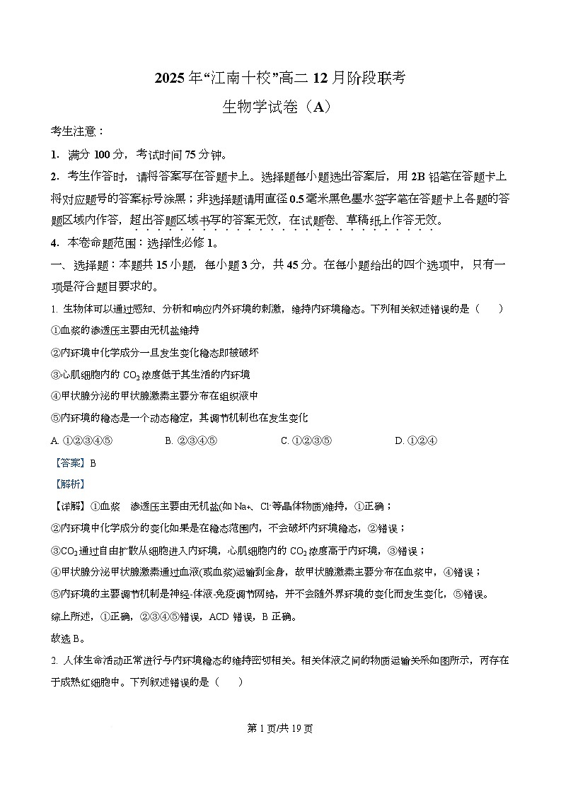 安徽省江南十校2025-2026学年高二上学期12月阶段联考生物试卷  Word版含解析第1页