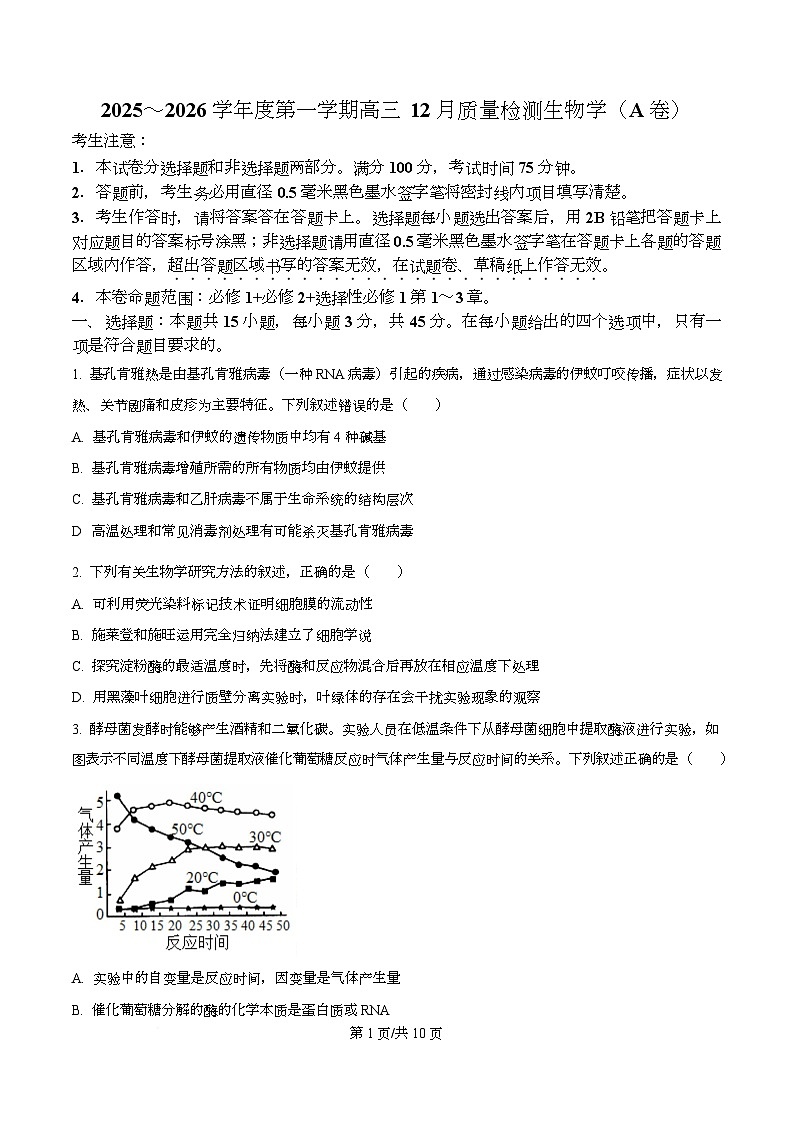 安徽省联考2025-2026学年高三上学期12月月考生物试题  Word版无答案第1页
