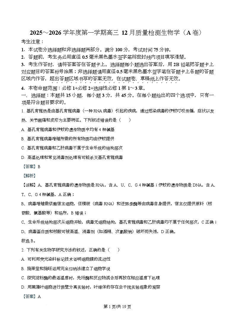 安徽省联考2025-2026学年高三上学期12月月考生物试题  Word版含解析第1页