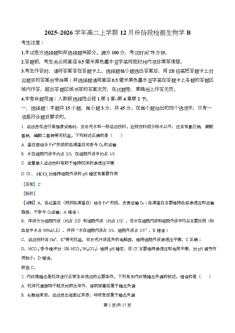安徽省特色高中教研联谊会2025-2026学年高二上学期12月月考生物试题 Word版含解析第1页
