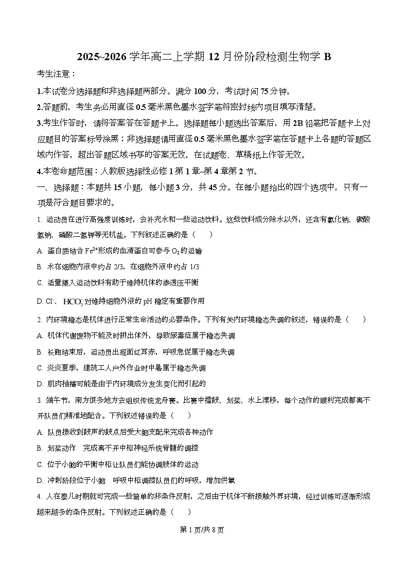 安徽省特色高中教研联谊会2025-2026学年高二上学期12月月考生物试题 Word版无答案第1页