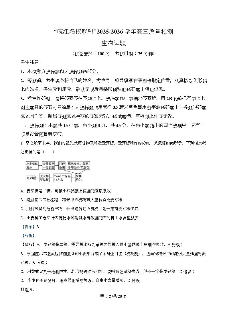 安徽“皖江名校联盟”2025-2026学年高三上学期质量检测生物试题 Word版含解析第1页
