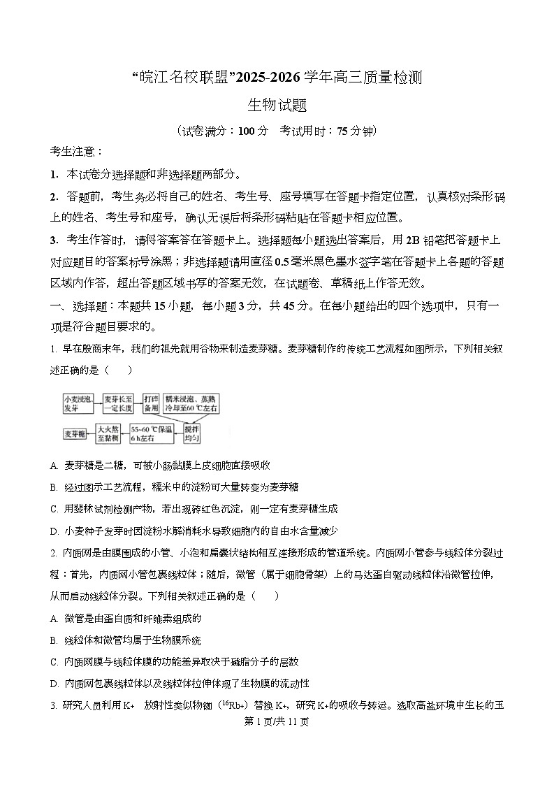 安徽“皖江名校联盟”2025-2026学年高三上学期质量检测生物试题 Word版无答案第1页