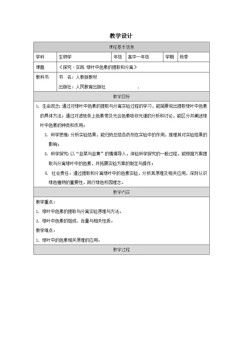 人教版高中生物学 必修1 分子与细胞第5章探究·实践 绿叶中色素的提取和分离表格式教案第1页