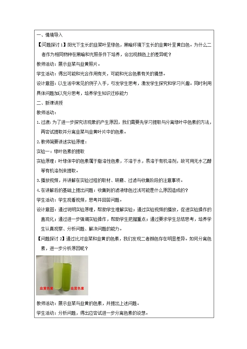 人教版高中生物学 必修1 分子与细胞第5章探究·实践 绿叶中色素的提取和分离表格式教案第2页