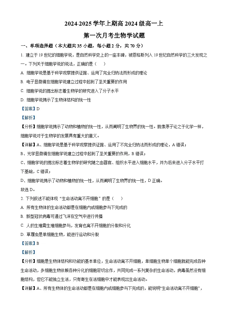 重庆市七校联考2024-2025学年高一上学期第一次月考生物试题 Word版含解析第1页