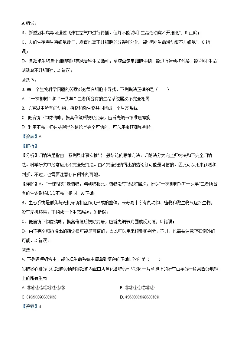 重庆市七校联考2024-2025学年高一上学期第一次月考生物试题 Word版含解析第2页