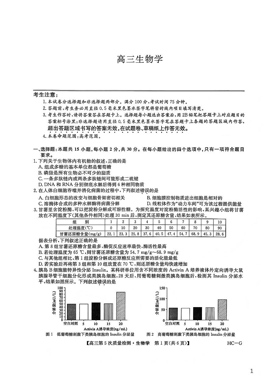 生物(HC-G)-九师联盟2026届高三上学期第五次质量检测试卷及答案第1页