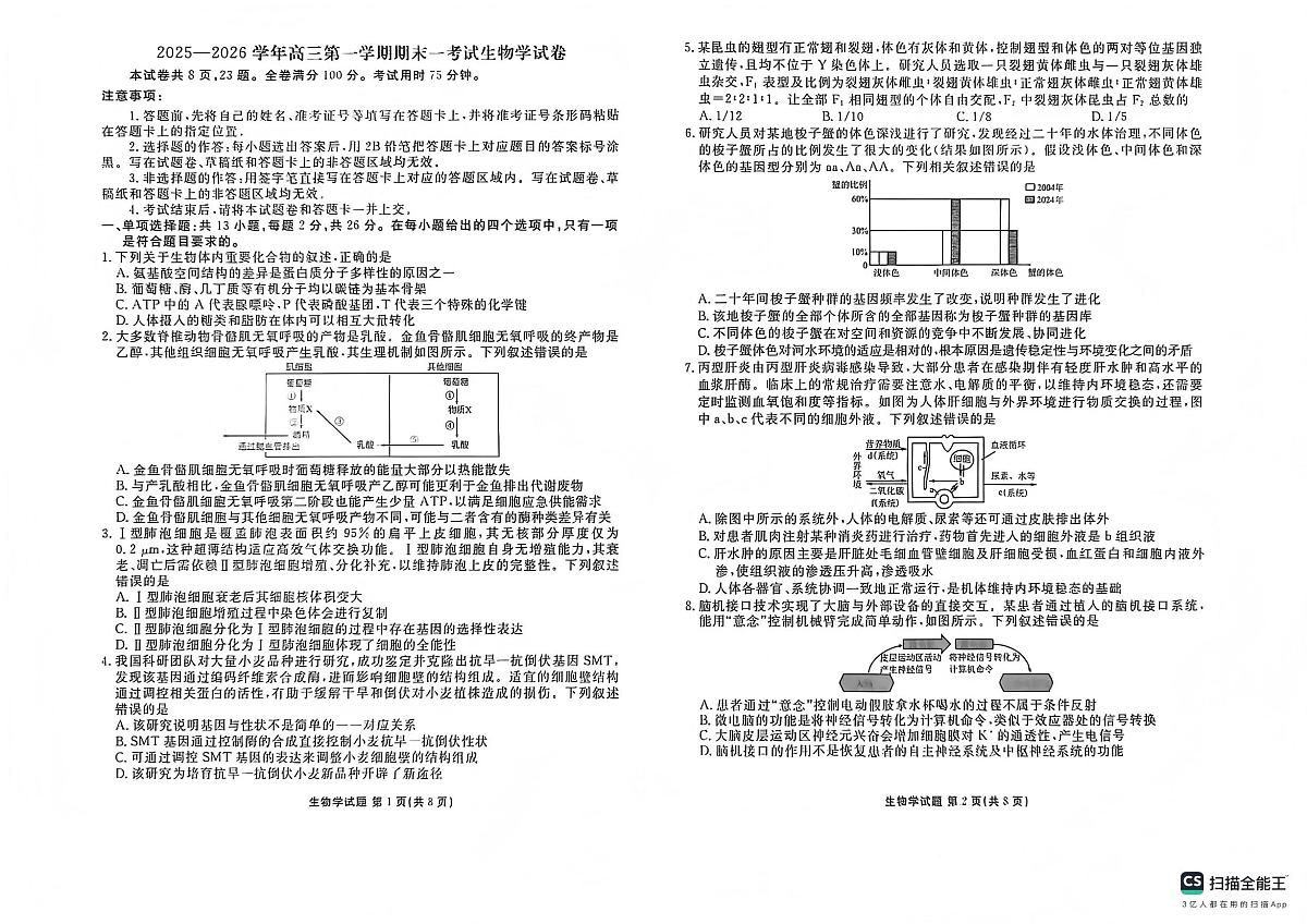 生物-河北省衡水金卷先享题2025-2026学年高三第一学期期末一试卷及答案第1页