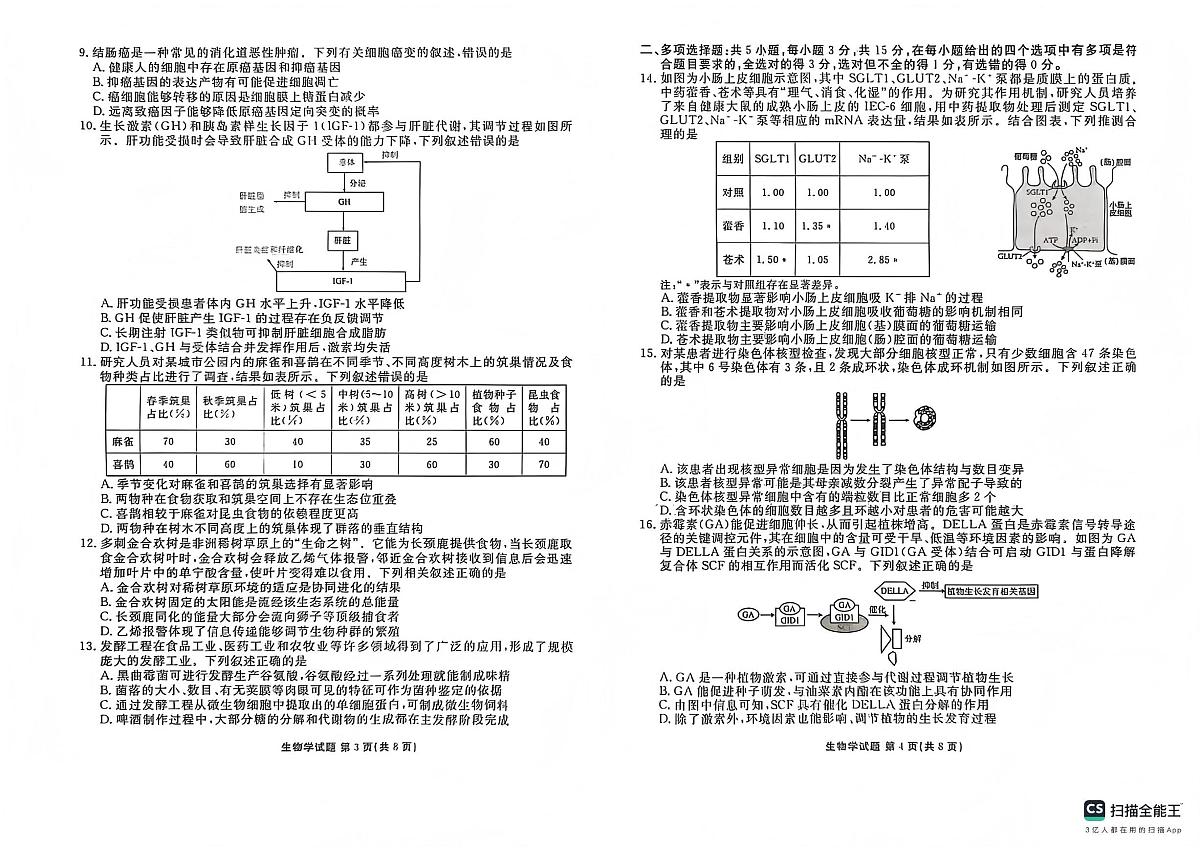 生物-河北省衡水金卷先享题2025-2026学年高三第一学期期末一试卷及答案第2页