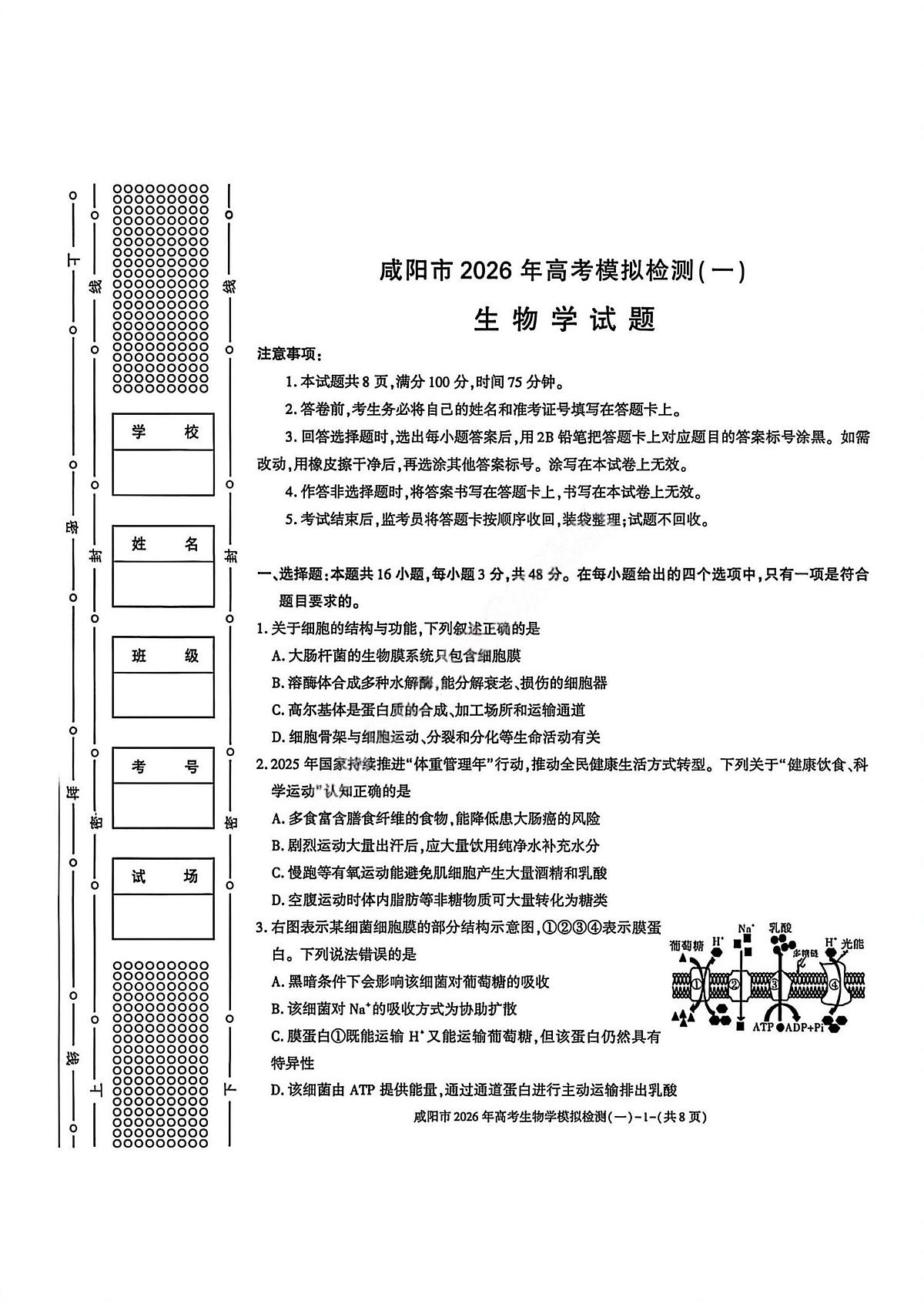 生物-陕西省咸阳市2026年高考模拟检测（一）试卷及答案第1页